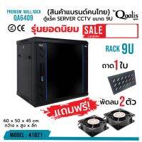 *กดสั่งทีล่ะหนึ่งตู้* QOOLIS RACK 9U รุ่น QA6409 กว้าง 60 สูง 50 ลึก 45 ตู้ RACK สำหรับยึดติดผนัง มีกุญแจล็อก ประตูด้านหน้า และด้านข้าง