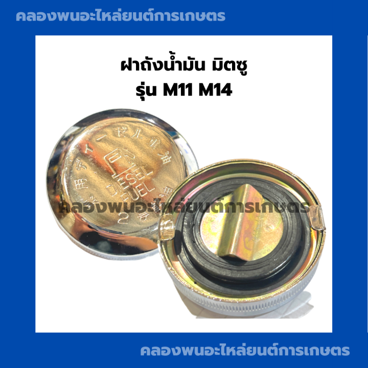 ฝาถังน้ำมัน-มิตซู-รุ่น-m11-m14-ฝาถังน้ำมันมิตซู-ฝาถังน้ำมันm11-ฝาถังมันm14-ฝาถังน้ำมันมิตซูm11-ฝาถังน้ำมันm14