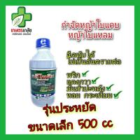 คลีโทดิม 500cc ขวดเล็ก กำจัดหญ้าใบแคบ ใบแหลม ฉีดทีบ พริก แตงกวา มันสำปะหลัง มะเขือได้