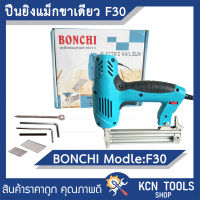 ปืนยิงแม็กไฟฟ้า ขาเดียว  รุ่น F30 BONCHI / TENYA 2500 วัตต์ ปรับระดับได้ ปืนยิงตะปู เครื่องยิงแม็กไฟฟ้า แม็คไฟฟ้าขาเดี่ยว