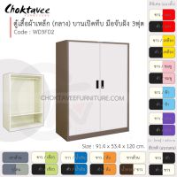 ตู้เสื้อผ้า เหล็ก 3ฟุต(กลาง) บานเปิด-ทึบ จับฝัง WD3FD2-Brown (โครงตู้สีน้ำตาล) [EM Collection]