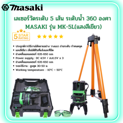 เลเซอร์วัดระดับ 5 เส้น MASAKI สีเขียว ระดับน้ำเลเซอร์ 5 เส้น 360 องศา MASAKI รุ่น MK-5L(แสงสีเขียว)