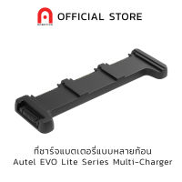 Autel EVO Lite Series Multi-Charger ที่ชาร์จแบตเตอรี่แบบหลายก้อน โดรน ออเทล รุ่น Lite / Lite+