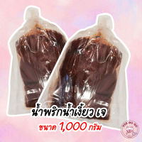 ใหม่! น้ำพริกน้ำเงี้ยว เจ แบบ 500 กรัม และ 1 กิโล ทำเมนูอาหารเจได้หลากหลาย อาหารเจ พริกน้ำเงี้ยวเจ