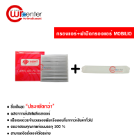 กรองแอร์รถยนต์ + ฝาปิดกรองแอร์ โมบิลิโอ PROTECT ซื้อเป็นชุดคุ้มกว่า