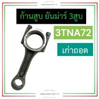 ก้านสูบ ยันม่าร์ 3สูบ 3TNA72 (เก่าถอด) ก้านสูบยันม่าร์3สูบ ก้านสูบ3tna72 อะไหล่เครื่อง3สูบ