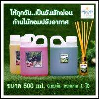 ?น้ำหอมก้านไม้ปรับอากาศเข้มข้น แบบรีฟิล 500 ml?ใช้ได้นานเป็น..ปีมีให้เลือก 29 กลิ่น?น้ำหอมนำเข้าจากฝรั่งเศสสูตรเข้มข้น หอมนาน