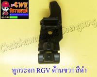 หูกระจก (หูเบรค) RGV ด้านขวา สีดำ ดรัมเบรค (11400)