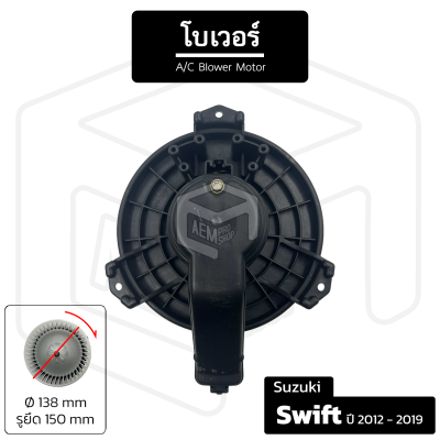 โบเวอร์แอร์ Suzuki Swift ปี 2012-2019 [ 12V หมุนตามเข็ม เส้นผ่าน 140 มม รูน็อต 145 มม ] โบลเวอร์แอร์ โบเวอร์แอร์ โบลเวอร์ พัดลมโบล พัดลมโบลเวอร์