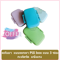 (1 ชิ้น/สี) ตลับยา แบบพกพา Pill box แบบ 3 ช่อง กะทัดรัด แข็งแรง