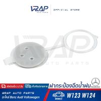 ⭐ BENZ ⭐ ฝากระป๋องฉีดน้ำฝน | เนซ์ รุ่น W123 W124 | ฝาปิดที่เก็น้ำฉีดกระจก ฝาปิดกระป๋องฉีดน้ำ