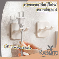 RABITO 【CTN221】  ตะขอแขวนจัดเก็บสายไฟ ตะขอเก็บสายไฟ เก็บหัวเสียบปลั๊ก ตะขอติดผนัง อุปกรณ์จัดเก็บสายไฟ สายเคเบิ้ล ปลั๊กไฟ