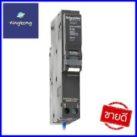 เซอร์กิตเบรกเกอร์กันไฟดูด/ไฟรั่ว 16 แอมป์ 1โพล 1 เฟส SCHNEIDERCIRCUIT BREAKER RCBO 16 A 1Pole 1 Phase SCHNEIDER **สอบถามเพิ่มเติมได้จ้า**