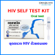 OraQuick HIV Self Test Kit ออราควิก ชุดตรวจการติดเชื้อ HIV ด้วยตัวเอง ตรวจเอชไอวี ตรวจเอดส์ ความไวเชิงวินิจฉัย 99%