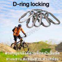 D-Ring Lockingพวงกุญแจลิงค์ด่วนล็อคอลูมิเนียม ห่วงแขวน ตะขอแขวน ห่วงคล้อง สำหรับห้อยอุปกรณ์ต่างๆ