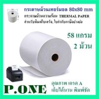 กระดาษเทอร์มอล 80x80 mm 58gsm 2 ม้วน กระดาษความร้อน THERMAL PAPER กระดาษใบเสร็จ ใบกำกับภาษีอย่างย่อ สลิปใบเสร็จ ใบกำกับภาษีอย่างย่อ บิลเงินสด