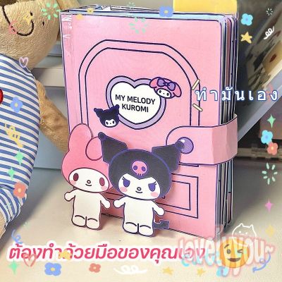 【Ewyn】DIY SANRIO ของเล่นแฮนด์เมด หนังสือของเล่นซานริโอ้ แฮนด์เมด กึ่งสําเร็จรูป แต่งตัวเกม