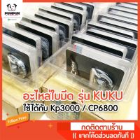 [สินค้าขายดี]  อะไหล่ใบมีด CODOS KUKU รุ่น KP3000 กับ CP6800