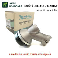 (( หัวเกียร์ )) 411 / 328 / MAKITA / ROBIN ทรงมากีต้า คุณภาพสูง (( 28 มม. x 9 ฟัน )) สำหรับงานหนัก ตัดหญ้า ตัดไม้ยูคา