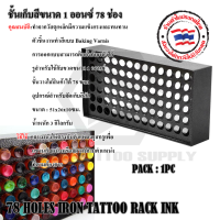 RACK INK ชั้นวางสีสัก ชั้นเก็บสี ตู้แขวน ตู้แขวนผนัง เก็บสีขนาด 1 และ 2 ออนซ์ เก็บได้ 78 ช่อง