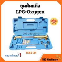 ชุดตัดแก๊ส LPG / OXYGEN  ยี่ห้อ SUNTA รุ่น TS62-3F ทองเหลืองแท้ อุปกรณ์ครบชุด!!