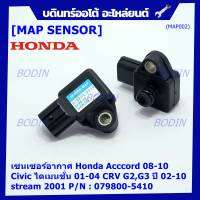 ***ราคาพิเศษ***ใหม่ แท้ เซนเซอร์ อากาศ MAP Sensor Honda Acccord 08-10/Civic ไดเมนชั่น 01-04/CRV G2,G3 ปี 02-10 / stream 2001, City 2008-2014 OE : 079800-5410