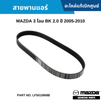 #MD สายพานแอร์ MAZDA 3 โฉม BK 2.0 ปี 2005-2010 อะไหล่แท้เบิกศูนย์ #LF5015908B