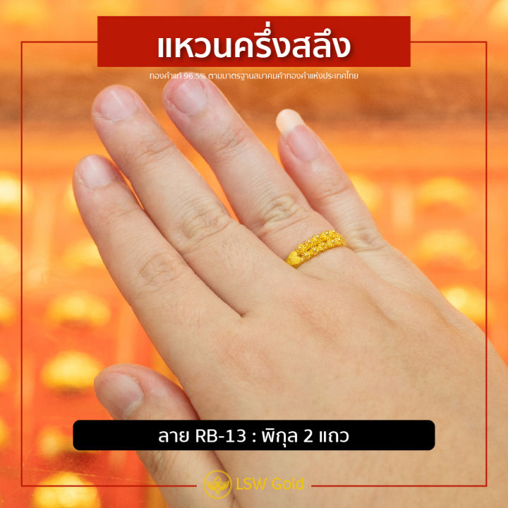 lsw-แหวนทองคำแท้-ครึ่ง-สลึง-1-89-กรัม-ลายพิกุล-2-แถว-rb-13