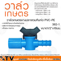 วาล์วเกษตรหางปลาสวมทับท่อ PVC-PE หลายขนาด วาล์วรี่น้ำเหมาะสำหรับท่อย่อย ผลิตจากวัสดุคุณภาพสูง แข็งแรง ทนทาน รับประกันคุณภาพ