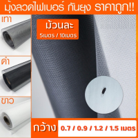 มุ้งลวดตาข่ายไฟเบอร์ (ม้วน5-10เมตร) mosquito net window ตาข่ายมุ้งลวด ตาข่ายกันยุง มุ้งไฟเบอร์กลาส ตาข่ายมุ้งลวด มุ้งลวด มุ้งกันยุง กันแมลง