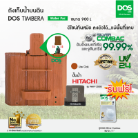 DOS ถังเก็บน้ำบนดิน รุ่น TIMBERA Waterpac 900L+ปั้มน้ำ Hitachi รุ่น WM-P250XX