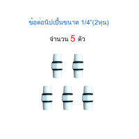 ข้อต่อนิปเปิ้นขนาด 1/4 (2หุน) จำนวน 5 ชิ้น