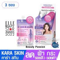 KARA SKIN แบบซอง (3 ซอง) เซรั่มบำรุ่งผิวหน้าคาร่าสกิน ลดฝ้า กระรอยดำ รอยสิว เห็นผลได้