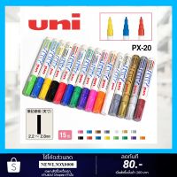 ( Promotion+++) คุ้มที่สุด UNI ยูนิ (แบบยกกล่อง) ปากกาเพ้นท์ 2.2-2.8 มม. ยูนิ PX-20 (12 ด้าม/กล่อง) ราคาดี ปากกา เมจิก ปากกา ไฮ ไล ท์ ปากกาหมึกซึม ปากกา ไวท์ บอร์ด