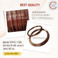 Copper Wire by Coppermall ลวดทองแดง ไม่เคลือบน้ำยา ขนาด SWG#26( 0.45mm.) ยาว 10 M ทองแดงแท้ 99.9% ไม่เคลือบน้ำยา นำไฟฟ้าได้ดี ผลิตในไทยส่งไว ไฟฟ้า non-enameled copper wire