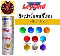 สีสเปรย์ เลย์แลนด์ P-9 สีทองเนื้อแก้ว