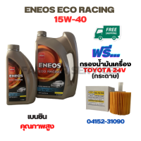 ENEOS ECO RACING น้ำมันเครื่องเบนซิน 15W-40 ขนาด 5 ลิตร(4+1) ฟรีกรองน้ำมันเครื่อง TOYOTA ALPHARD HYBRID,CAMRY 2.0/2.5/3.5/HYBRID 2012-2015,RAV4 3.5 HYBRID(กระดาษ