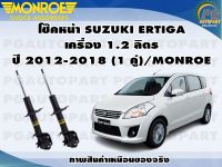 โช๊คหน้า SUZUKI ERTIGA เครื่อง 1.4 ลิตร ปี 2012-2018 (1 คู่)/MONROE OESPECTRUM