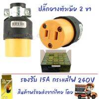 ปลั๊กยาง ตัวผู้ ตัวเมีย 2 ขา 3 ขา คุณภาพดี 15A 220-250V ทองเหลือง คุณภาพดี ไม่เป็นสนิม ปลั๊กพ่วง ปลั๊กพาวเวอร์ ปลั๊กไฟอุตสหกรรม ปลั๊กสนาม โล๊ะ