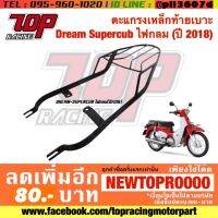 ? ราคาถูกที่สุด? ตะแกรงเหล็กท้ายเบาะ Dream Supercub ไฟกลม (ปี 2018) ##อุปกรณ์มอเตอร์ไชค์ ยานยนต์ ครอบไฟท้าย ครอบไฟหน้า อะไหล่รถ อุปกรณ์เสริมมอเตอร์ไชค์ สติกเกอร์ หมวกกันน็อค