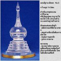 ผอบมีฐาน+มียอด  &amp;gt; No.3  กว้างxสูง 6.7x10 ซม. &amp;gt; สำหรับบรรจุพระบรมสารีริกธาตุ  หรือวัตถุมงคล สามารถใส่ของได้ 2 ชั้น (ส่วนโถด้านบน และส่วนฐานด้านล