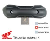 ฝาครอบ กันร้อนท่อ ZOOMER X 2012 - 2022 ของเดิม ของเทียบเกรดเอ มีน็อตให้ พร้อมใช้งาน มีตัวเลือกด้านในลายใหม่ และ ลายเก่า ใส่กันได้ทุกรุ่น