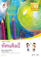 หนังสือเรียน รายวิชาพื้นฐาน ทัศนศิลป์ ป.2