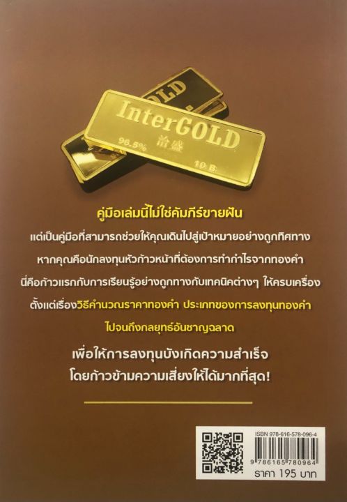 หนังสือ-การลงทุนทองให้เป็น-เล่นให้รวย