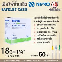 เข็มให้น้ำเกลือ NIPRO 18Gx1-1/4" ขนาดบรรจุกล่องละ 50 ชิ้น/กล่อง