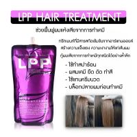 [ของแท้?]ทรีทเม้นท์ เชื่อมแกน  LPP ถุงม่วง? สูตรเข้มข้นพิเศษ กลิ่นหอมละมุน ขนาด 500ml.