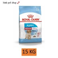 Royal Canin Medium Puppy 15 KG อาหารสุนัข ลูกสุนัข พันธุ์กลาง อาหารลูกสุนัข อาหารเม็ดสุนัข รอยัลคานิน สุนัขพัธุ์กลาง (1 ถุง)