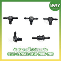 ข้อต่อสายน้ำมันไหลกลับ RANGER BT50 2006-2011 FORD MAZDA  S.PRY