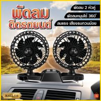 ?โปรโมชั่น PAE2221พัดลม พัดลมติดรถยนต์ 2 หัว ใช้กับไฟ 12-V ต่อกับช่องภายในรถยนต์ ปรับองศาได้ 360 องศา ใช้งานง่าย ราคาถูก? ไฟติดรถ ไฟแต่งรถ ติดตั้งง่าย พร้อมส่ง