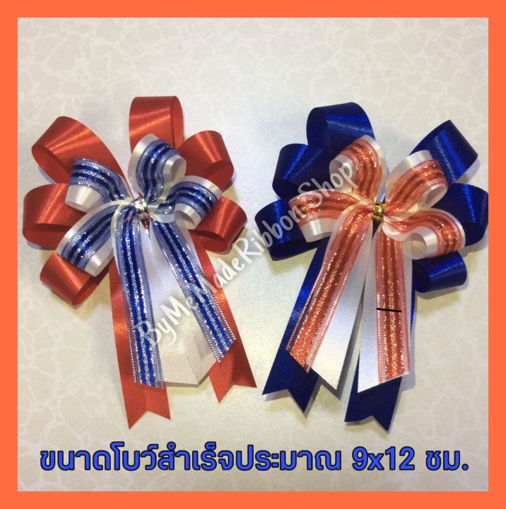 โบว์ติดกล่องของขวัญ-โบว์ติดกระเช้าของขวัญขนาดเล็ก-โบว์ติดของรับไหว้-โบว์ผ้า-โบว์สวย-โบว์สำเร็จรูป-ขนาด-9-12ซม-ราคา-1-และ-3-ชิ้น